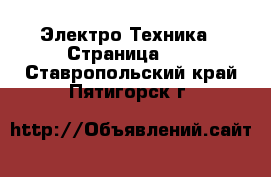  Электро-Техника - Страница 10 . Ставропольский край,Пятигорск г.